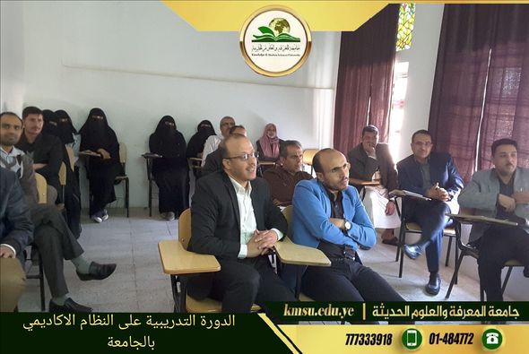 جانب من الدورة التدريبية على النظام الأكاديمي للجامعة لقيادات الجامعة والموظفين
